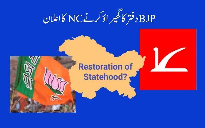 ریاستی درجہ کی بحالی: این سی نے کیا جموں وکشمیر میں بی جےپی دفتر کے گھیراؤ کا اعلان 
